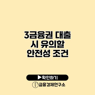 3금융권 대출 시 유의할 안전성 조건