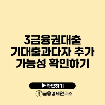 3금융권대출: 기대출과다자 추가 가능성 확인하기