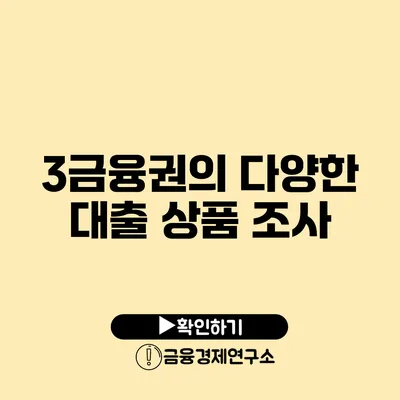 3금융권의 다양한 대출 상품 조사