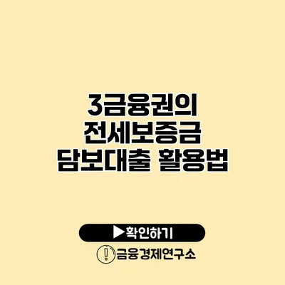 3금융권의 전세보증금 담보대출 활용법