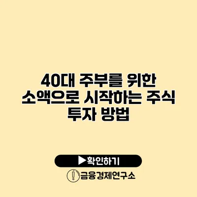 40대 주부를 위한 소액으로 시작하는 주식 투자 방법