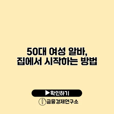 50대 여성 알바, 집에서 시작하는 방법