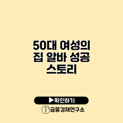 50대 여성의 집 알바 성공 스토리
