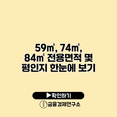 59㎡, 74㎡, 84㎡ 전용면적 몇 평인지 한눈에 보기