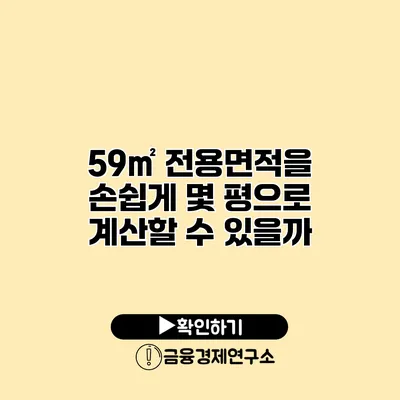 59㎡ 전용면적을 손쉽게 몇 평으로 계산할 수 있을까?