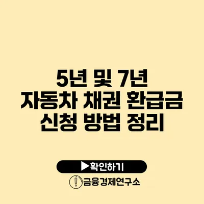 5년 및 7년 자동차 채권 환급금 신청 방법 정리