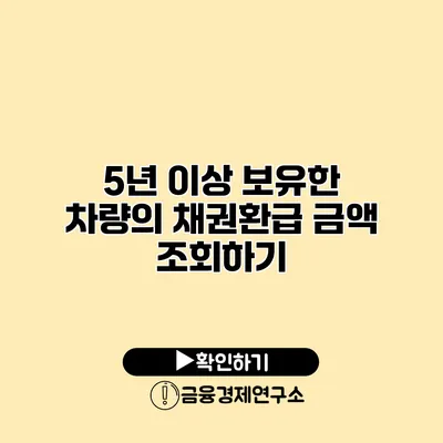 5년 이상 보유한 차량의 채권환급 금액 조회하기