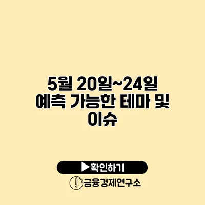 5월 20일~24일 예측 가능한 테마 및 이슈