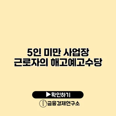 5인 미만 사업장 근로자의 해고예고수당