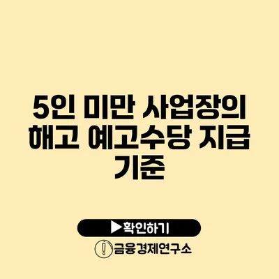 5인 미만 사업장의 해고 예고수당 지급 기준