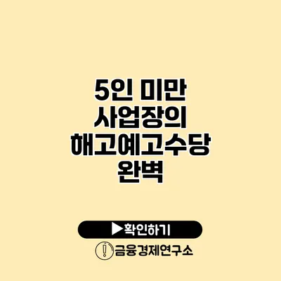 5인 미만 사업장의 해고예고수당 완벽