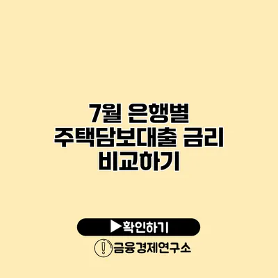 7월 은행별 주택담보대출 금리 비교하기