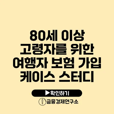 80세 이상 고령자를 위한 여행자 보험 가입 케이스 스터디