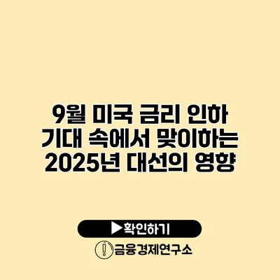 9월 미국 금리 인하 기대 속에서 맞이하는 2025년 대선의 영향