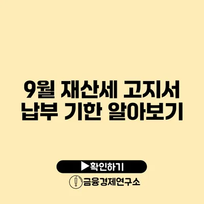 9월 재산세 고지서 납부 기한 알아보기