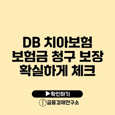 DB 치아보험: 보험금 청구 보장 확실하게 체크