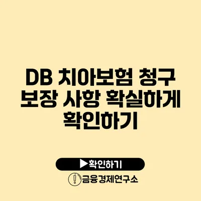 DB 치아보험 청구 보장 사항 확실하게 확인하기