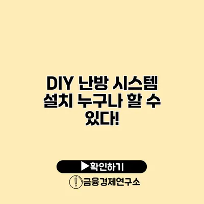 DIY 난방 시스템 설치 누구나 할 수 있다!