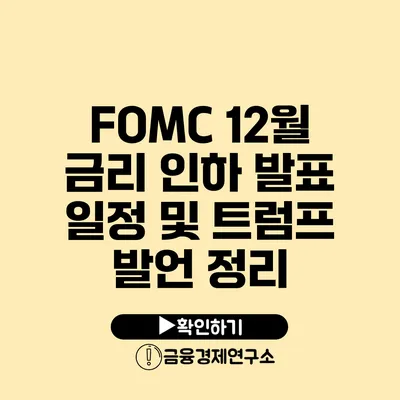 FOMC 12월 금리 인하 발표 일정 및 트럼프 발언 정리