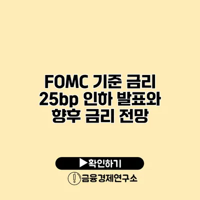 FOMC 기준 금리 25bp 인하 발표와 향후 금리 전망