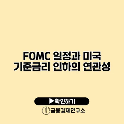 FOMC 일정과 미국 기준금리 인하의 연관성