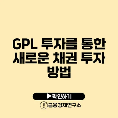 GPL 투자를 통한 새로운 채권 투자 방법