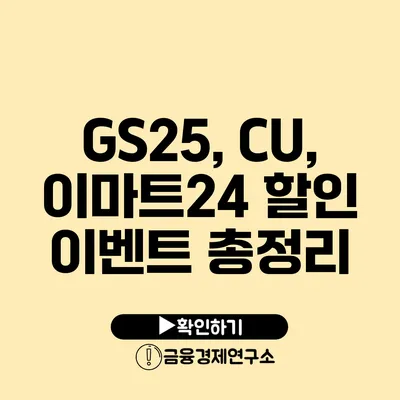 GS25, CU, 이마트24 할인 이벤트 총정리