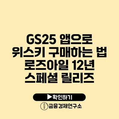 GS25 앱으로 위스키 구매하는 법: 로즈아일 12년 스페셜 릴리즈