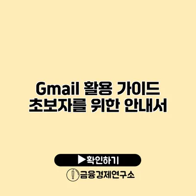 Gmail 활용 가이드 초보자를 위한 안내서