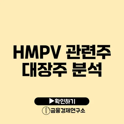 HMPV 관련주 대장주 분석