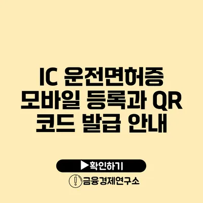 IC 운전면허증 모바일 등록과 QR 코드 발급 안내