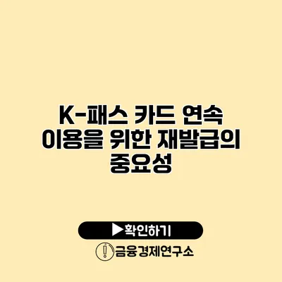K-패스 카드 연속 이용을 위한 재발급의 중요성