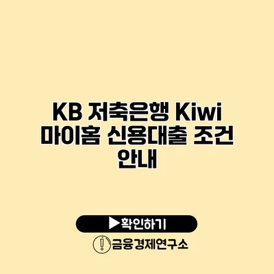 KB 저축은행 Kiwi 마이홈 신용대출 조건 안내