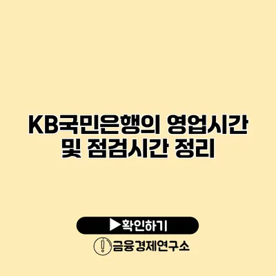 KB국민은행의 영업시간 및 점검시간 정리