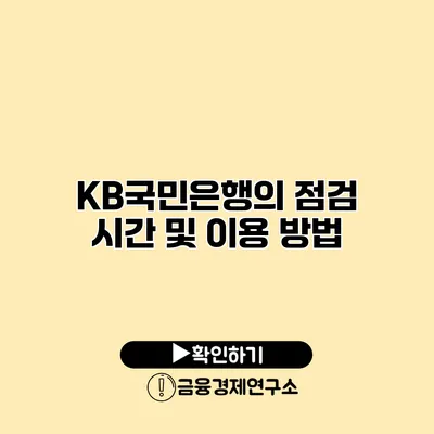 KB국민은행의 점검 시간 및 이용 방법