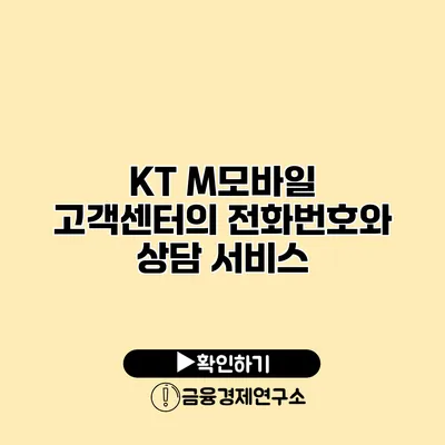 KT M모바일 고객센터의 전화번호와 상담 서비스