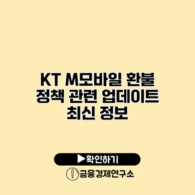 KT M모바일 환불 정책 관련 업데이트 최신 정보