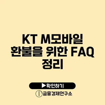 KT M모바일 환불을 위한 FAQ 정리