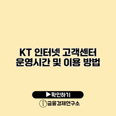 KT 인터넷 고객센터 운영시간 및 이용 방법