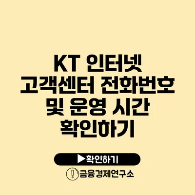 KT 인터넷 고객센터 전화번호 및 운영 시간 확인하기