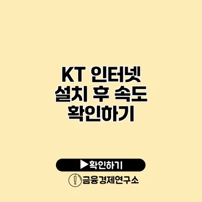 KT 인터넷 설치 후 속도 확인하기