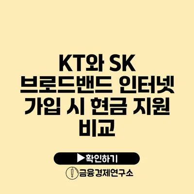 KT와 SK 브로드밴드 인터넷 가입 시 현금 지원 비교