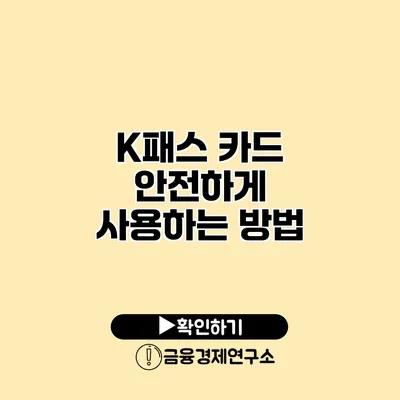 K패스 카드 안전하게 사용하는 방법