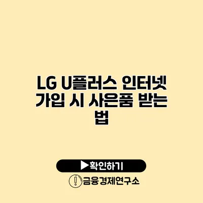 LG U플러스 인터넷 가입 시 사은품 받는 법