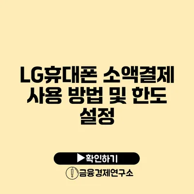 LG휴대폰 소액결제 사용 방법 및 한도 설정