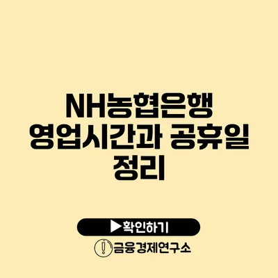 NH농협은행 영업시간과 공휴일 정리