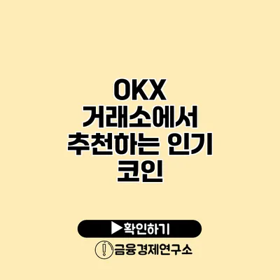 OKX 거래소에서 추천하는 인기 코인