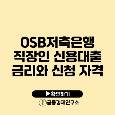 OSB저축은행 직장인 신용대출 금리와 신청 자격