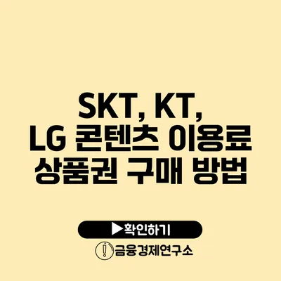 SKT, KT, LG 콘텐츠 이용료 상품권 구매 방법