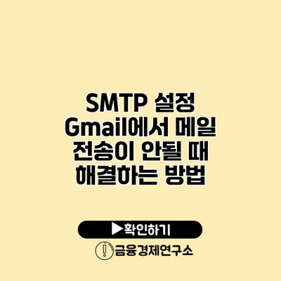 SMTP 설정 Gmail에서 메일 전송이 안될 때 해결하는 방법